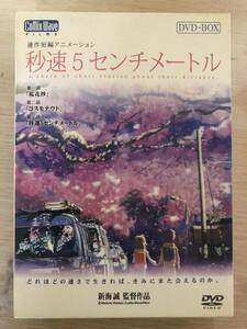 【即決】秒速5センチメートル 特別限定生産版 DVD-BOX / サントラCD、コマフィルム付き / 新海誠 監督 / 3枚組 / 中古