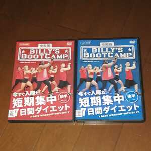 '令和版　ビリーズブートキャンプ、全２巻'