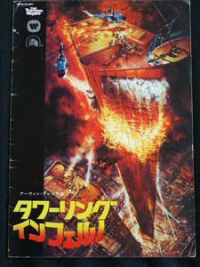 映画パンフレット タワーリング・インフェルノ スティーヴ・マックィーン ポール・ニューマン THE TOWERING INFERNO