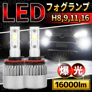 フォグランプ h11 h8 h16 led フォグ 汎用 ledバルブ フォグライト バルブ 爆光 レガシー 12v ヴェルファイア クリッパー タント ホワイト