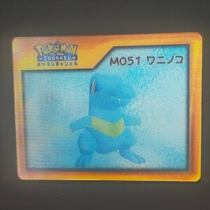 ワニノコ M051 ナイス カード / POKEMON CHANNEL ポケモン チャンネル レンチキュラー NICE CARD Nice Card アドバンスジェネレーション