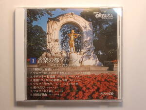 ♪　中古ＣＤ　NHK 名曲アルバム　1　音楽の都ウィーン ～美しく青きドナウ　♪
