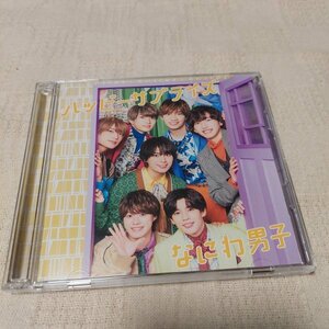 なにわ男子　ハッピーサプライズ　初回限定盤1　CD＋DVD