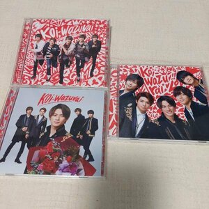 King＆Prince　koi-wazurai　初回限定盤A　B　CD＋DVD　通常盤　３枚セット