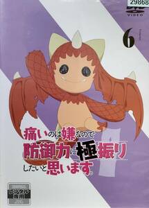 痛いのは嫌なので防御力に極振りしたいと思います 第6巻 レンタル落ち