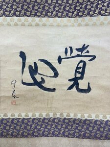 【真作】Y1321 堂本印象「書 二字」紙本 肉筆 日本画家 日本芸術院会員 京都の人