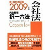 新・旧司法試験完全整理択一六法 会社法