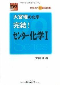 大宮理の化学完結!センター化学I―合格点への最短距離 (大学受験Do Series)