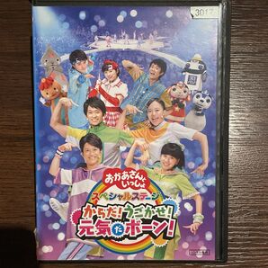 【1点限定】NHKおかあさんといっしょ スペシャルステージ からだ!うごかせ!元気だボーン!/レンタル落ちDVD