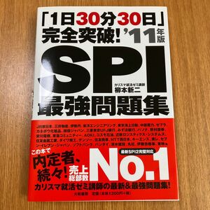 SPI最強問題集 「1日30分30日」 完全突破! 11年版 柳本新二/古本