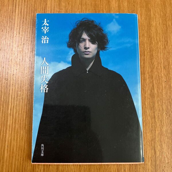 人間失格