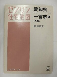 [中古] ゼンリン住宅地図 Ｂ４判　愛知県一宮市2(尾西) 2008/08月版/02437