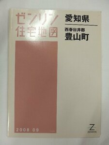 [中古] ゼンリン住宅地図 Ｂ４判　愛知県西春日井郡豊山町 2008/09月版/02450