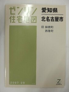 [中古] ゼンリン住宅地図 Ｂ４判　愛知県北名古屋市 2007/09月版/02443