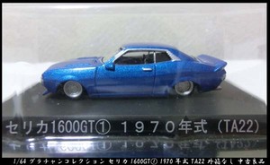 ■1/64 グラチャンコレクション セリカ1600GT① 1970年式 TA22 外箱なし 中古良品