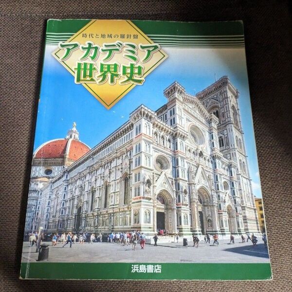 浜島書店*アカデミア世界史*中学教科書