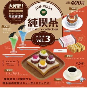 純喫茶　ミニチュアコレクション　東海編　全6種コンプリートセット