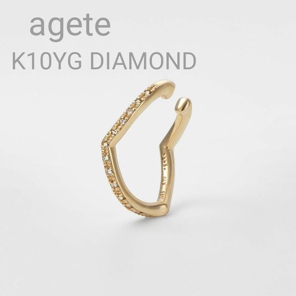 ■現行品■《 agete 》 ダイヤモンド イヤーカフ K10 YG