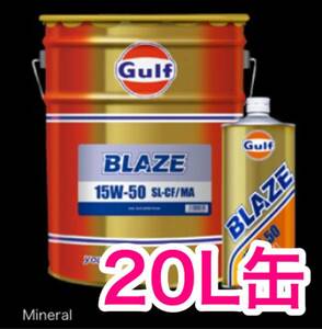 Gulf ガルフ BLAZE ブレイズ 20L缶 15W50 送料無料
