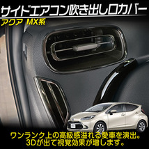 トヨタ 新型アクア MX系 パーツ サイドエアコン吹き出し口カバー インテリアパネル 内装 6P ピアノブラック_画像2