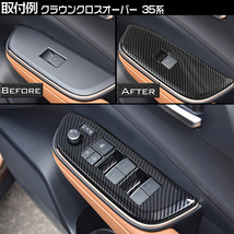 トヨタ 新型 クラウンクロスオーバー 35系 ウインドウスイッチパネル 内装パーツ ガーニッシュ カーボン調 4P_画像7