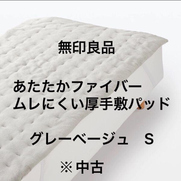 匿名配送☆中古【無印良品】あたたかファイバームレにくい厚手敷パッド S/シングルサイズ☆グレーベージュ