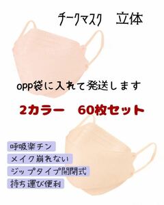 60枚セット　2カラー　チークマスク フラップ 立体 不織布 3D 小顔 くちばし型