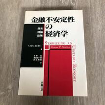 本70 金融不安定性の経済学/ 著者・H.P.ミンスキー/ 1989年12月15日第1版第1刷発行/ 発行所・多賀出版/_画像1