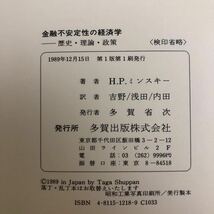 本70 金融不安定性の経済学/ 著者・H.P.ミンスキー/ 1989年12月15日第1版第1刷発行/ 発行所・多賀出版/_画像9