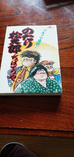 のたり松太郎　10巻　ちばてつや