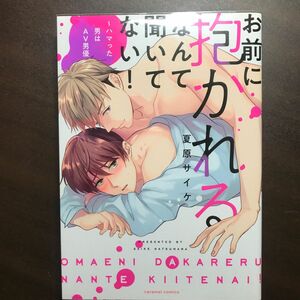 お前に抱かれるなんて聞いてない！ 〜ハマった男はＡＶ男優〜 ｃａｒａｍｅｌ Ｃ／夏原サイケ (著者)