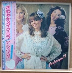 LP(帯付,Disco,Group,4thアルバム,’80年盤,VIP-28012)アラベスクARABESQUE/さわやかメイク・ラブ☆アラベスク【同梱可能６枚まで】051125