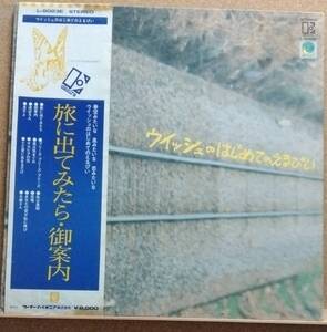 LP(帯付き(裂け補修)・J-POP・ユニット・’73年6月盤・希少) ウイッシュ / ウイッシュのはじめてのえるぴい【同梱可能６枚まで】051114