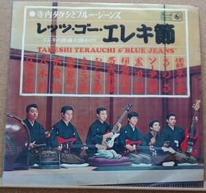 LP(紙ジャケ,エレキ,’66年盤)寺内タケシとブルー・ジーンズ / エレキの民謡お国めぐり レッツ・ゴー・エレキ節【同梱可能６枚まで】051124