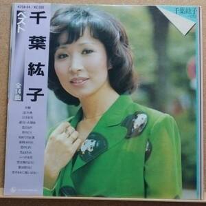 LP(帯付き・歌謡曲・K25A-64・’80年盤・希少) 千葉 紘子 CHIBA HIROKO / 千葉 紘子ベスト　全１４曲【同梱可能６枚まで】051110