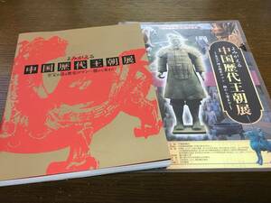 よみがえる 中国歴代王朝展 至宝が語る歴史ロマン―殷から宋まで 出土品 国宝 美術品 カタログ 図録 チラシ 考古学 兵馬俑