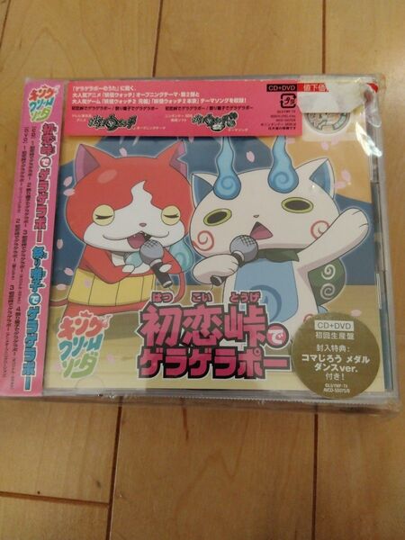 「祭り囃子でゲラゲラポー/初恋峠でゲラゲラポー」 CD