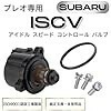 スバル プレオ 専用 ISCV アイドル スピード コントロール バルブ 22650-KA220 PREO RA1 RA2 RV1 RV2 社外品