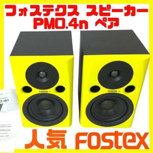 美品 フォステクス PM0.4n アクティブ スピーカー ペア ２本 イエロー