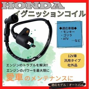 送料無料！ バイク イグニッションコイル ホンダ スーパーカブ モンキー ゴリラ ハイパワー 12V IGコイル コード プラグキャップ 付き