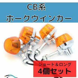 [ロング&ショート] CB ホーク 系 バイク ウィンカー バルブ ステー付き ホンダ CB CB400F CB750four ホーク など 旧車 オレンジ