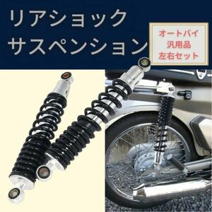 [ブラック] 送料無料 バイク用 310mm リアサスペンション リアショック 左右 セット 社外品 バイク オートバイ 部品 修理 パーツ タイヤ