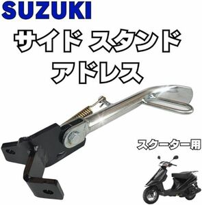 送料無料 サイド スタンド スズキ アドレス V100 CE11A CE13A AG100 汎用品 バイク カスタム パーツ