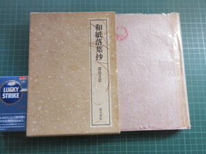 古書、和紙落葉抄、壽岳文章、昭和51年、初版、257P、珍品