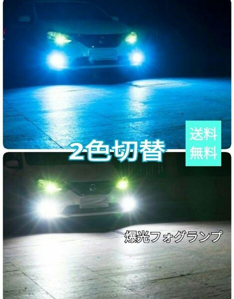 2色フォグランプ点滅 常時点灯モード切替車 LED H8/H9/H11/H16