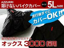 バイクカバー/溶けない ボディーカバー (5Lサイズ) オックス300D 耐熱/高耐久性/防水/超撥水/収納袋付_画像1