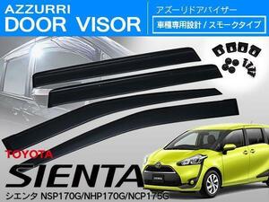 新型 シエンタ 17系 170系 NSP170G NHP170G NCP175G サイド ドアバイザー スモーク W固定(テープ+固定金具) ドアバイザー