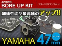 ボアアップキット 70.9cc ビーノ50 5AU シリンダー径47mm 新品 ボア アップ セット 加速・最高速UP！_画像1