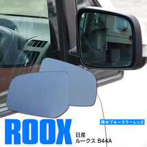 日産 ルークス B44A R2.3～ 専用設計 ブルーミラーレンズ 左右2枚セット サイドミラー 純正交換式 強力撥水_画像1