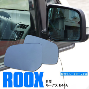 日産 ルークス B44A R2.3～ 専用設計 ブルーミラーレンズ 左右2枚セット サイドミラー 純正交換式 強力撥水